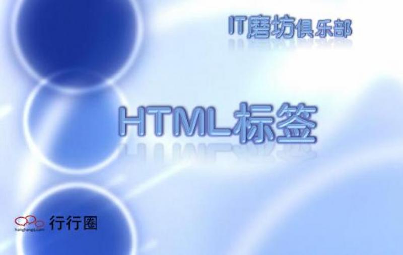 HTML标签-Java基础系列培训之Dhtml - 课堂 - 