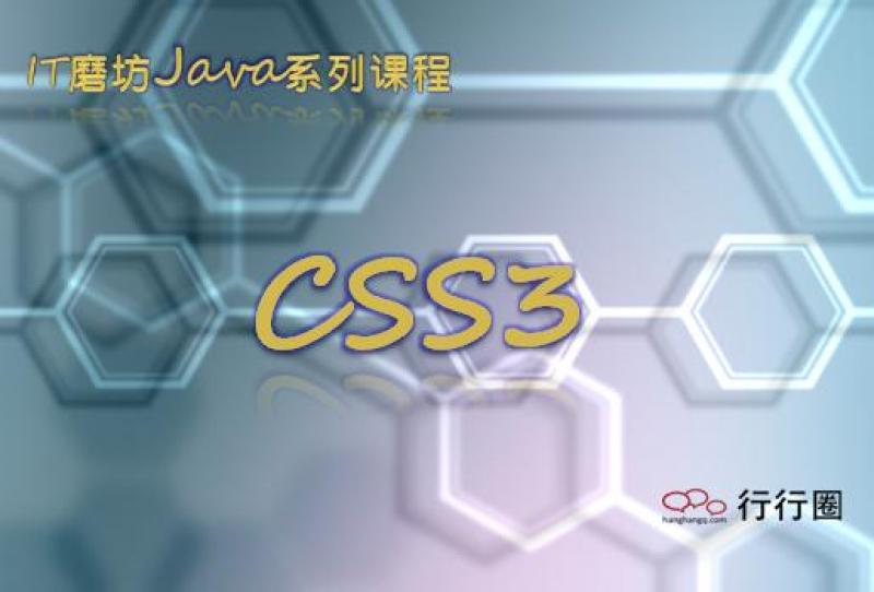CSS3-Java基础系列培训之Dhtml - 课堂 - 行行