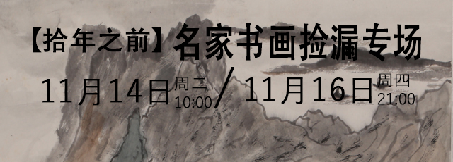 拾年之前】名家书画零元拍捡漏专场第52期|品得拍—24小时在线拍卖平台