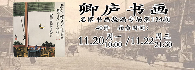 卿庐书画】名家书画无底价捡漏专场第134期|品得拍—24小时在线拍卖平台