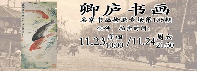 卿庐书画】名家书画无底价捡漏专场第135期|品得拍—24小时在线拍卖平台