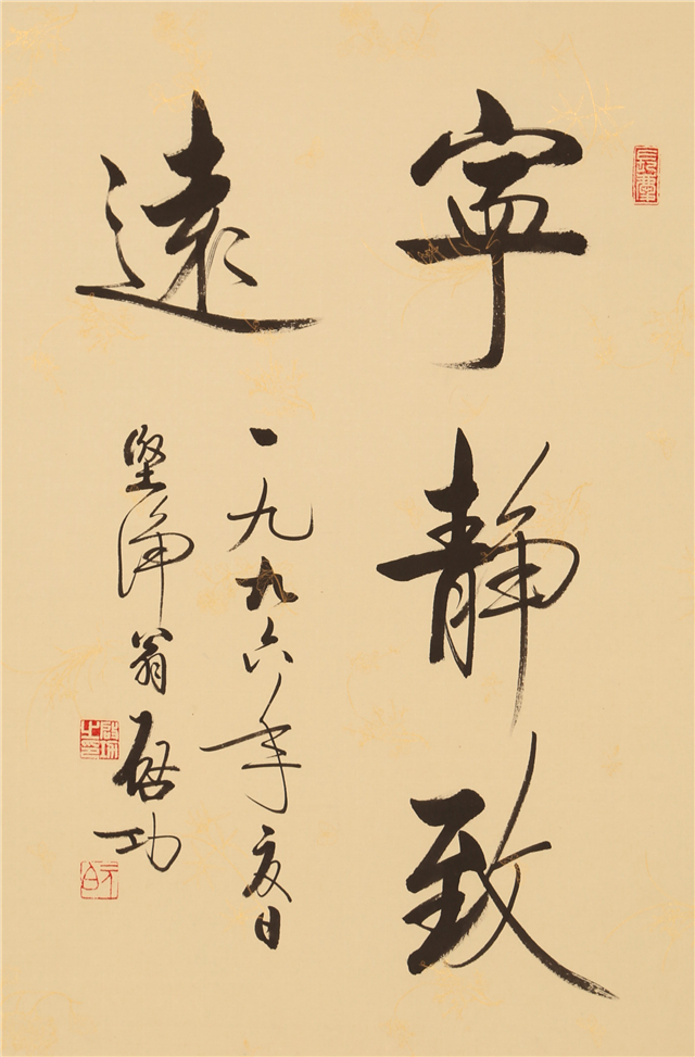 書道 書法 （啓功 寧静致遠) 美品 紙本鏡心 中國美術 掛軸 掛け軸 名画  
