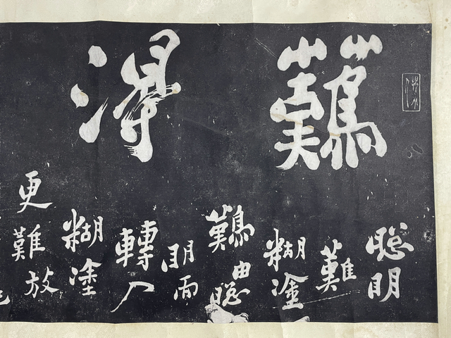 拓本 鄭板橋 鄭板橋: 蘭詩 拓本