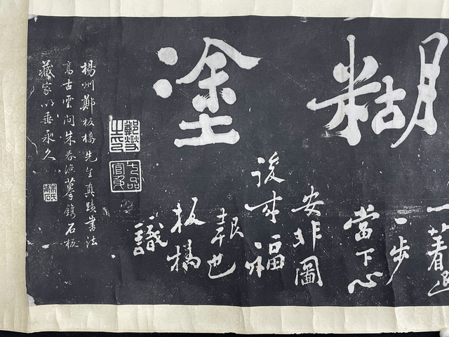 拓本 鄭板橋 015 郑板桥难得糊涂拓本托片|品得拍—24小时在线拍卖平台