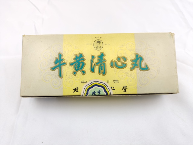 043 1991年北京同仁堂牛黄清心丸10丸（保真包邮）|品得拍—24小时在线