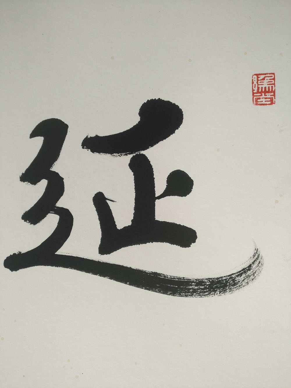 020 钱君匋 延汉居斋号 镜片